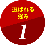 選ばれる強み1