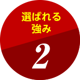 選ばれる強み2