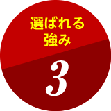 選ばれる強み3