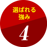 選ばれる強み4