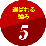 選ばれる強み5