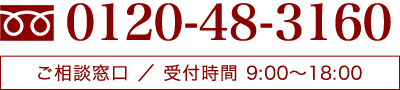 お電話でのお問い合わせ